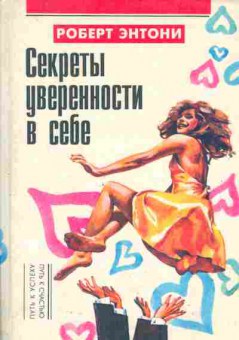 Книга Энтони Р. Секреты уверенности в себе, 20-60, Баград.рф